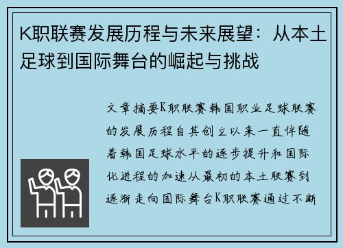 K职联赛发展历程与未来展望:从本土足球到国际舞台的崛起与挑战