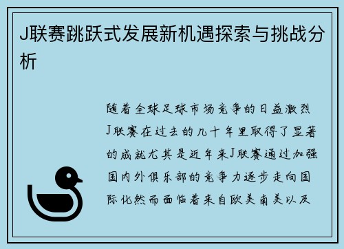 J联赛跳跃式发展新机遇探索与挑战分析