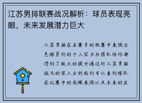 江苏男排联赛战况解析:球员表现亮眼,未来发展潜力巨大