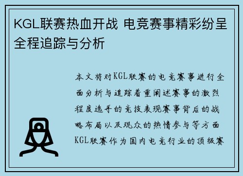KGL联赛热血开战 电竞赛事精彩纷呈全程追踪与分析