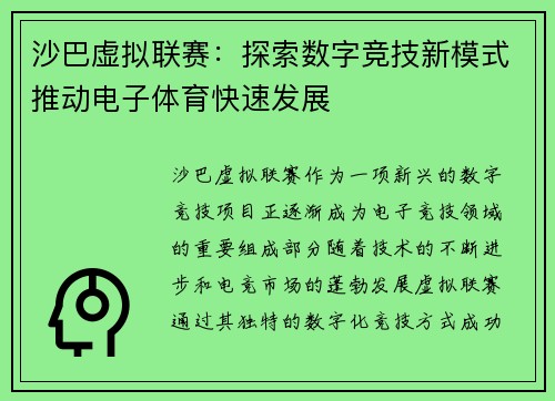 沙巴虚拟联赛:探索数字竞技新模式推动电子体育快速发展