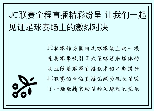 JC联赛全程直播精彩纷呈 让我们一起见证足球赛场上的激烈对决