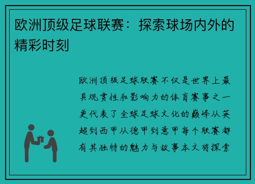 欧洲顶级足球联赛:探索球场内外的精彩时刻
