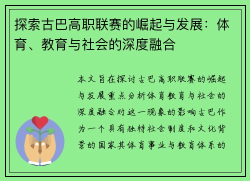 探索古巴高职联赛的崛起与发展:体育、教育与社会的深度融合