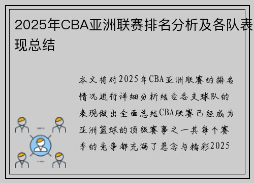 2025年CBA亚洲联赛排名分析及各队表现总结