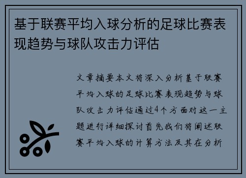 基于联赛平均入球分析的足球比赛表现趋势与球队攻击力评估