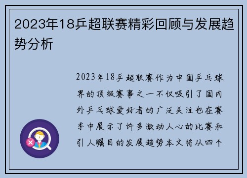 2023年18乒超联赛精彩回顾与发展趋势分析