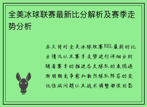 全美冰球联赛最新比分解析及赛季走势分析
