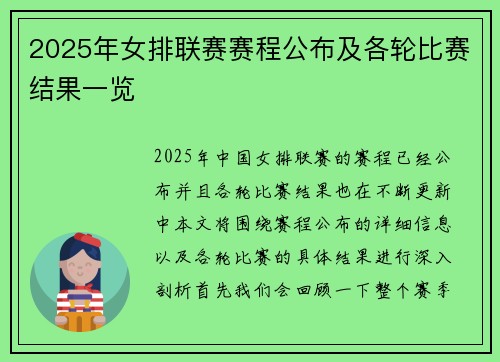 2025年女排联赛赛程公布及各轮比赛结果一览