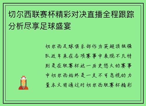 切尔西联赛杯精彩对决直播全程跟踪分析尽享足球盛宴