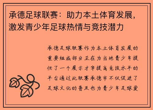 承德足球联赛:助力本土体育发展,激发青少年足球热情与竞技潜力
