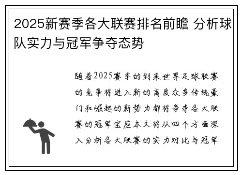 2025新赛季各大联赛排名前瞻 分析球队实力与冠军争夺态势