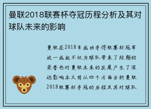 曼联2018联赛杯夺冠历程分析及其对球队未来的影响