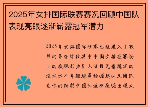 2025年女排国际联赛赛况回顾中国队表现亮眼逐渐崭露冠军潜力