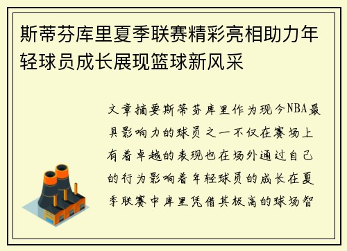 斯蒂芬库里夏季联赛精彩亮相助力年轻球员成长展现篮球新风采