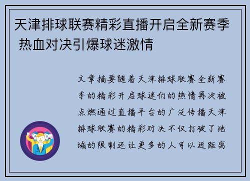 天津排球联赛精彩直播开启全新赛季 热血对决引爆球迷激情
