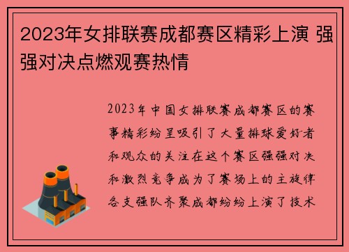 2023年女排联赛成都赛区精彩上演 强强对决点燃观赛热情