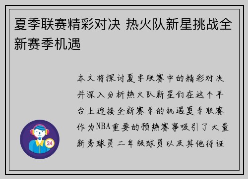 夏季联赛精彩对决 热火队新星挑战全新赛季机遇