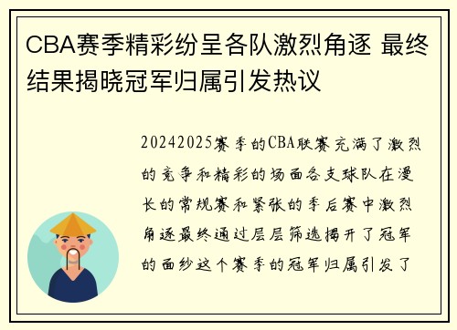 CBA赛季精彩纷呈各队激烈角逐 最终结果揭晓冠军归属引发热议