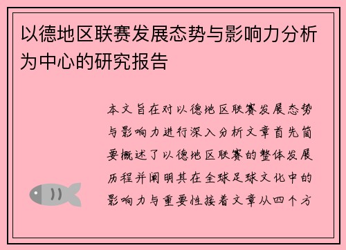 以德地区联赛发展态势与影响力分析为中心的研究报告