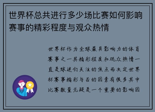 世界杯总共进行多少场比赛如何影响赛事的精彩程度与观众热情