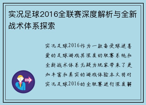 实况足球2016全联赛深度解析与全新战术体系探索
