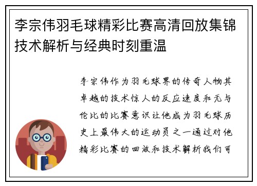 李宗伟羽毛球精彩比赛高清回放集锦技术解析与经典时刻重温