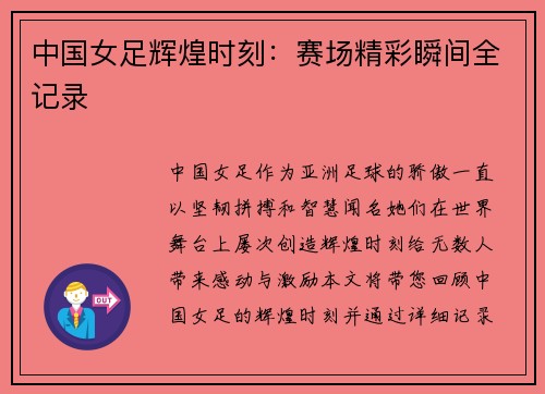 中国女足辉煌时刻:赛场精彩瞬间全记录