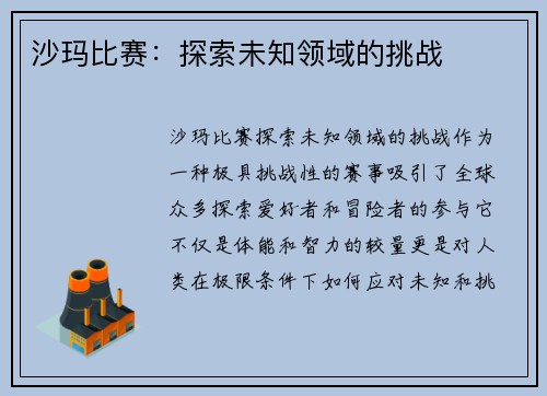 沙玛比赛：探索未知领域的挑战