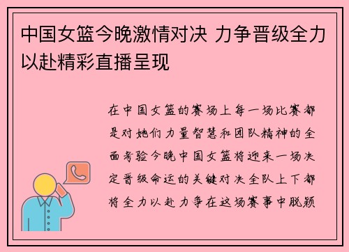 中国女篮今晚激情对决 力争晋级全力以赴精彩直播呈现