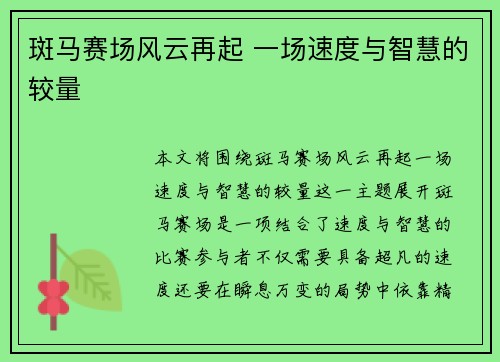 斑马赛场风云再起 一场速度与智慧的较量