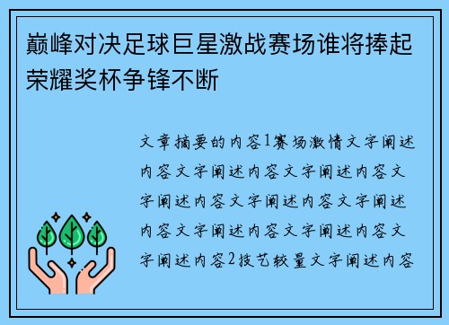 巅峰对决足球巨星激战赛场谁将捧起荣耀奖杯争锋不断