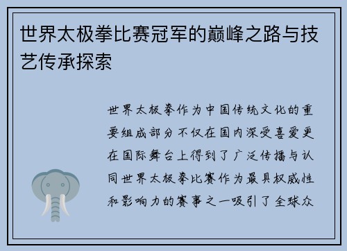 世界太极拳比赛冠军的巅峰之路与技艺传承探索