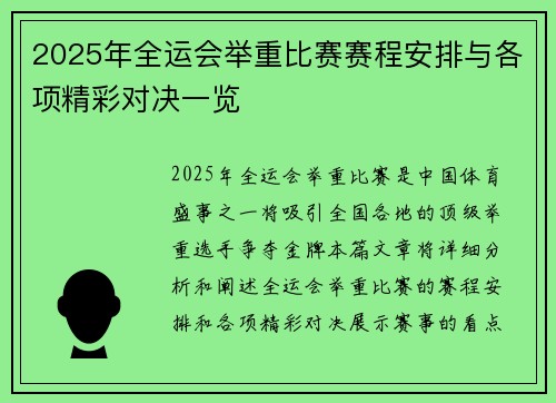 2025年全运会举重比赛赛程安排与各项精彩对决一览