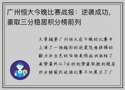 广州恒大今晚比赛战报:逆袭成功,豪取三分稳居积分榜前列