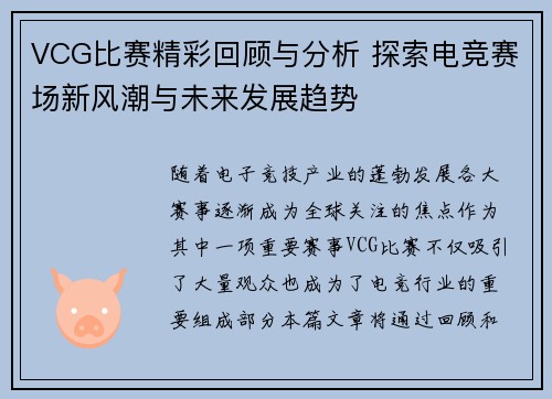 VCG比赛精彩回顾与分析 探索电竞赛场新风潮与未来发展趋势