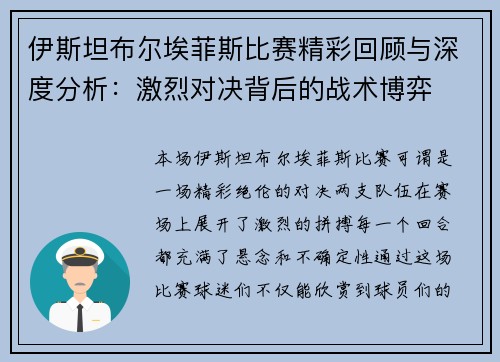 伊斯坦布尔埃菲斯比赛精彩回顾与深度分析:激烈对决背后的战术博弈