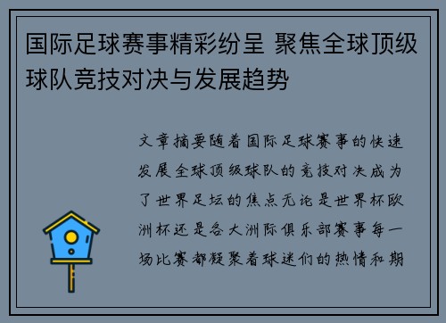 国际足球赛事精彩纷呈 聚焦全球顶级球队竞技对决与发展趋势