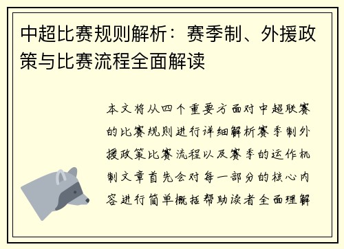 中超比赛规则解析:赛季制、外援政策与比赛流程全面解读