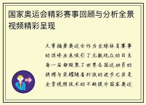 国家奥运会精彩赛事回顾与分析全景视频精彩呈现