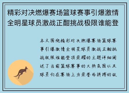 精彩对决燃爆赛场篮球赛事引爆激情全明星球员激战正酣挑战极限谁能登顶荣耀