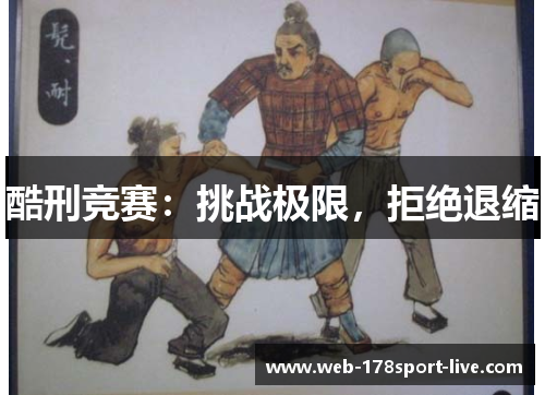酷刑竞赛：挑战极限，拒绝退缩