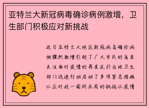 亚特兰大新冠病毒确诊病例激增,卫生部门积极应对新挑战