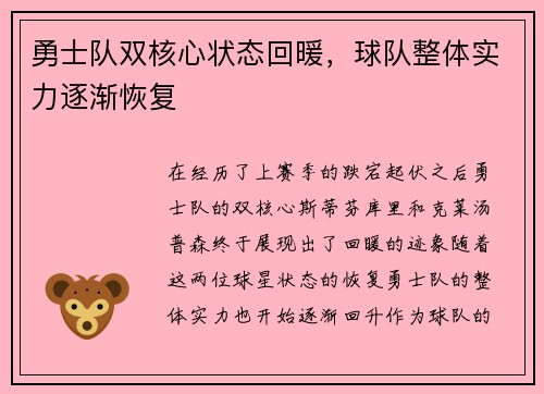 勇士队双核心状态回暖，球队整体实力逐渐恢复