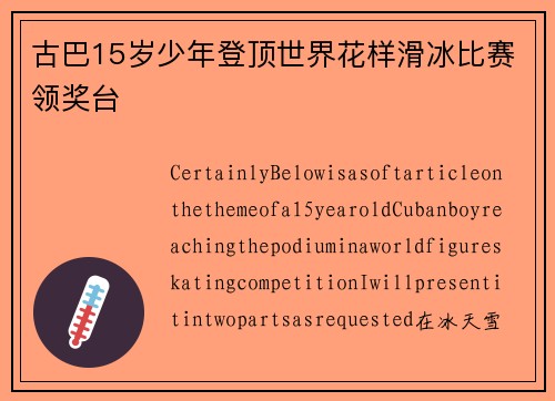古巴15岁少年登顶世界花样滑冰比赛领奖台