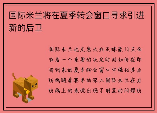 国际米兰将在夏季转会窗口寻求引进新的后卫