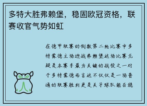 多特大胜弗赖堡,稳固欧冠资格,联赛收官气势如虹