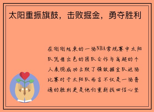 太阳重振旗鼓,击败掘金,勇夺胜利