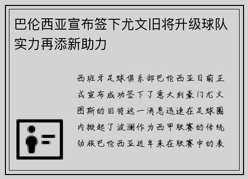 巴伦西亚宣布签下尤文旧将升级球队实力再添新助力