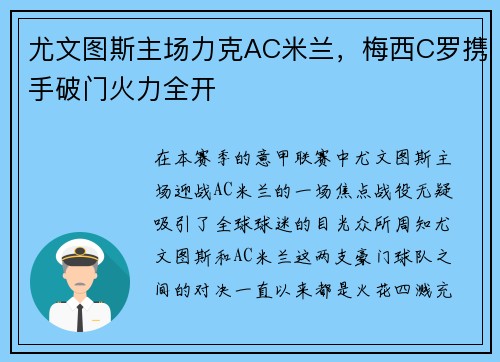 尤文图斯主场力克AC米兰,梅西C罗携手破门火力全开